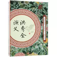 音像洪秀全演义/中国古典小说丛书(清)黄世仲