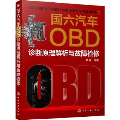 音像国六汽车OBD诊断原理解析与故障检修李巍编著