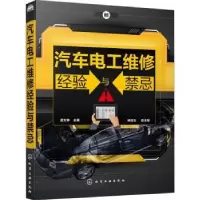 音像汽车电工维修经验与禁忌吴文琳主编