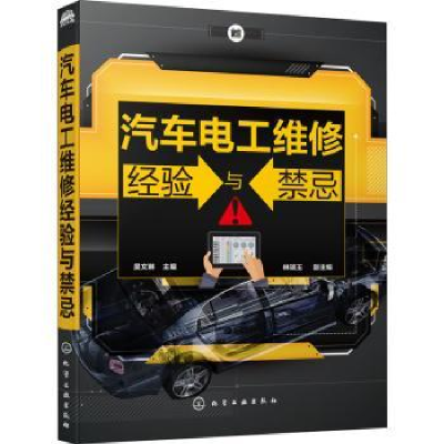 音像汽车电工维修经验与禁忌吴文琳主编
