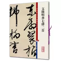 音像文徵明书七律二首编者:孙宝文