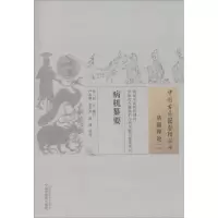 音像病机纂要(清)赵永 纂订;严季澜,张芳芳,赵健 校注