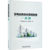 音像变电站自动化现场验收一本通广东电网有限公司广州供电局编