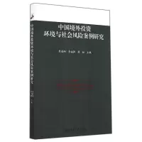 音像中国境外环境与社会风险案例研究查道炯//李福胜//蒋姮