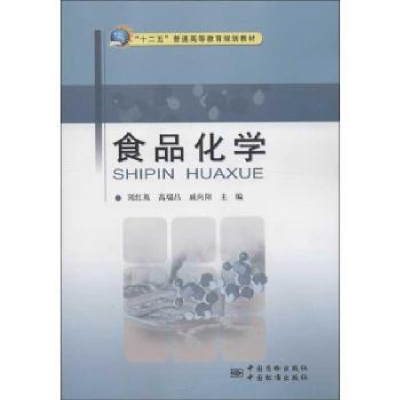 音像食品化学刘红英,高瑞昌,戚向阳主编