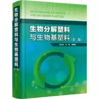 音像生物分解塑料与生物基塑料(第2版)翁云宣,付烨等编著