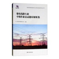 音像输电线路专业中级作业员试题库解析集丁志敏//龙春晖//李明华