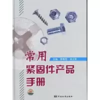 音像常用紧固件产品手册李维荣,汪士宏主编