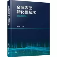 音像金属表面转化膜技术陈治良主编