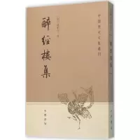 音像醉经楼集(明)唐伯元 著;朱鸿林 点校