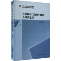 音像互联网时代的财产概念及刑法适用张弛著