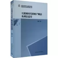 音像互联网时代的财产概念及刑法适用张弛著