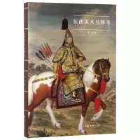 音像东西美术互释考(精)/艺术史文丛邵宏