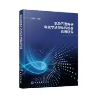 音像氮杂石墨烯基电化学适配体传感器应用研究杜晓娇编著