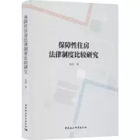音像保障住房法律制度比较研究张涛著