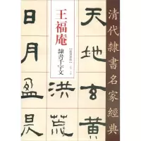 音像王福庵 隶书千字文赵宏编