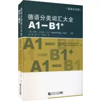 音像德语分类词汇大全 A1-B1+(德英汉对照版)作者