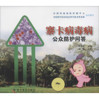 音像寨卡病毒病公众防护问答中国疾病预防控制中心 组织编写