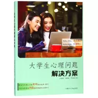 音像大学生心理问题解决方案李澍晔//刘燕华//李美晔