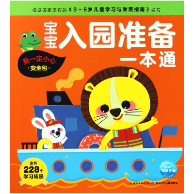 音像宝宝入园准备一本通(我一定小心安全包)编者:海豚低幼馆