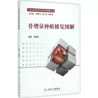 音像骨增量种植修复图解王丽萍 主编