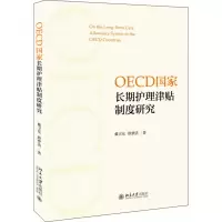 音像OECD长期护理津贴制度研究戴卫东//顾梦洁