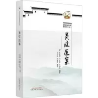 音像类症医案毛延明,马武锦,毛伯虎编著