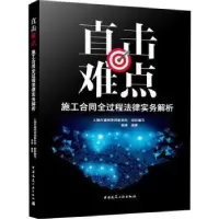 音像直击难点:施工合同全过程法律实务解析蒋峰编著