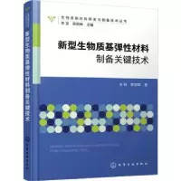音像新型生物质基弹材料制备关键技术勾锐,郭明辉著
