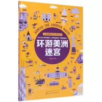 音像环游美洲迷宫(精)/儿童智慧百科解谜书编者:派糖童书