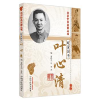 音像岐黄国手叶心清王凡,季杰编著