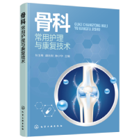 音像骨科常用护理与康复技术张玉梅,唐永利,陈小华主编