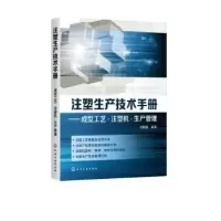 音像注塑生产技术手册——成型工艺·注塑机·生产管理刘朝福编著