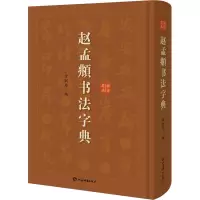 音像赵孟頫书法字典徐剑琴编