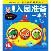 音像宝宝入园准备一本通(我会懂礼貌社交包)编者:海豚低幼馆
