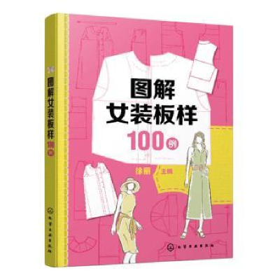 音像图解女装板样100例徐丽主编