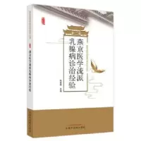 音像燕京医学流派乳腺病诊治经验张董晓主编