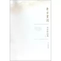 音像名家精品选(吴镇)/东方画谱绘画:(元)吴镇