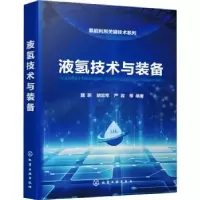 音像液氢技术与装备魏蔚,胡忠军,严岩等编著