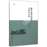 音像浙江近代经济思想史论:以绍兴为例蔡志新