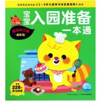 音像宝宝入园准备一本通(我会自己做成长包)编者:海豚低幼馆