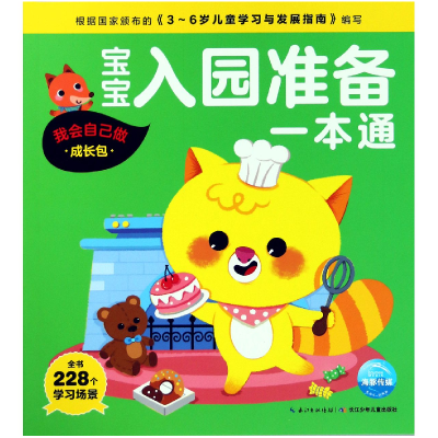音像宝宝入园准备一本通(我会自己做成长包)编者:海豚低幼馆