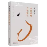 音像连建伟金匮要略方论批注连建伟著