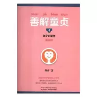 音像善解童贞(4)-孩子的爱情胡萍著
