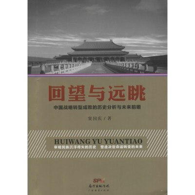 音像回望与远眺窦国庆 著