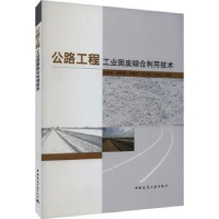 音像公路工程工业固废综合利用技术边建民[等]编著