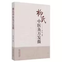 音像柳氏中医灸方发微柳少逸编著