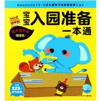 音像宝宝入园准备一本通(我不哭不闹情绪包)编者:海豚低幼馆
