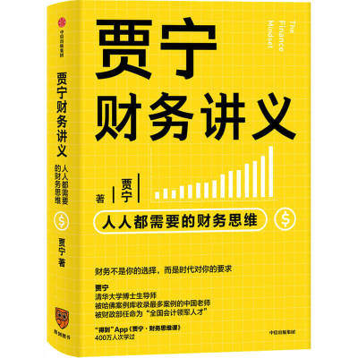 音像贾宁财务讲义 人人都需要的财务思维贾宁