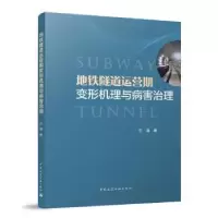 音像地铁隧道运营期变形机理与病害治理王涛著